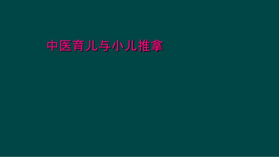 中医育儿与小儿推拿_第1页