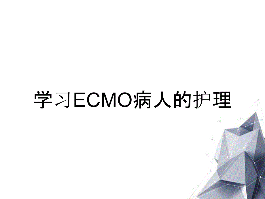 学习ECMO病人的护理_第1页