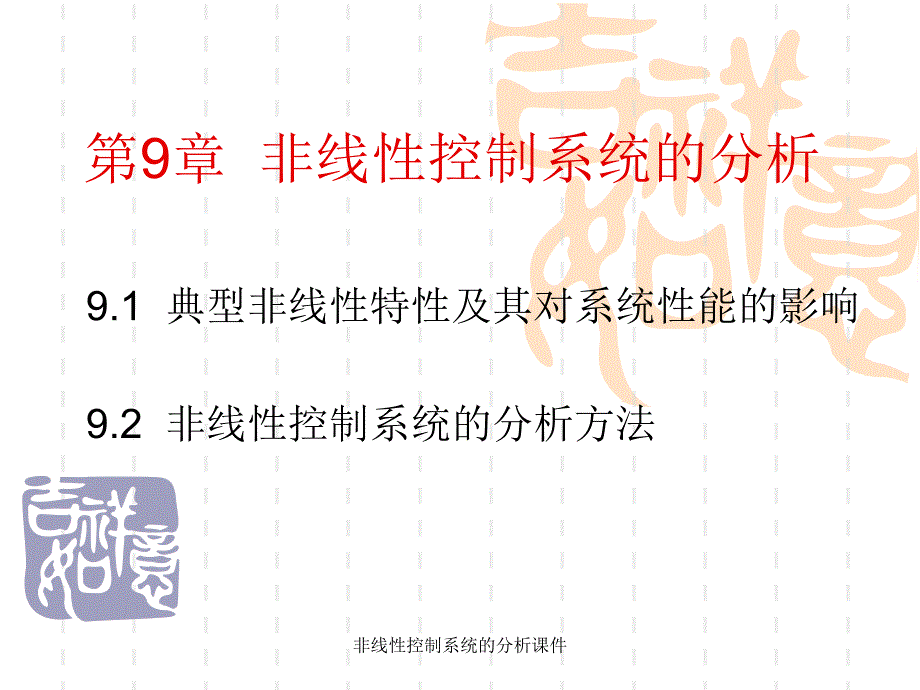 非线性控制系统的分析课件_第1页