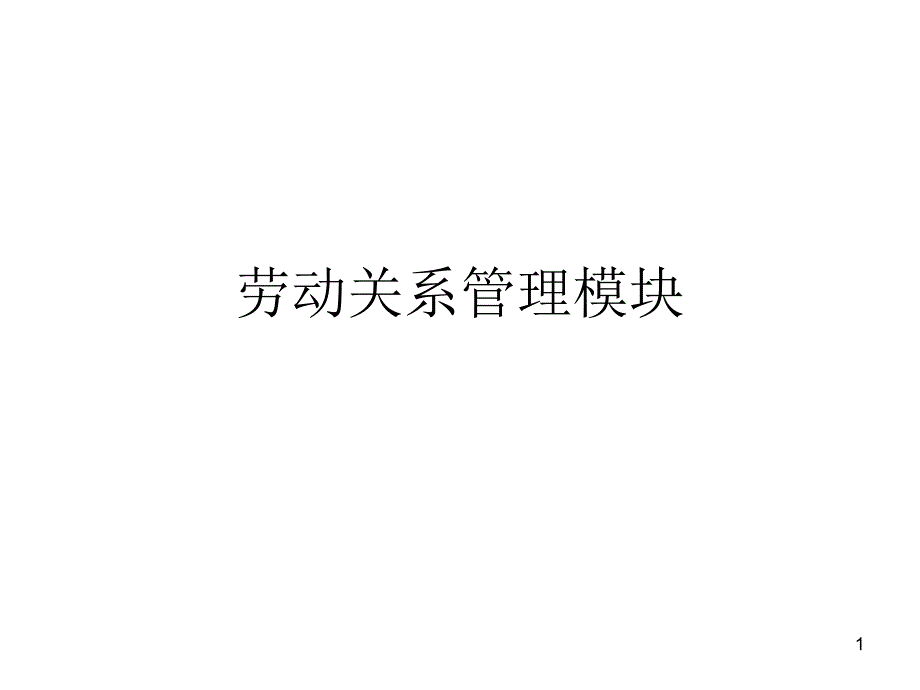 劳动关系模块_第1页