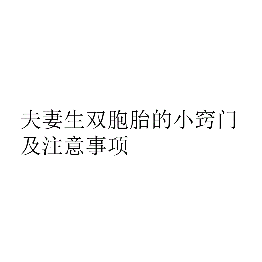 夫妻生双胞胎的小窍门及注意事项_第1页