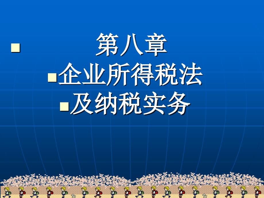 企业所得税及纳税实务_第1页