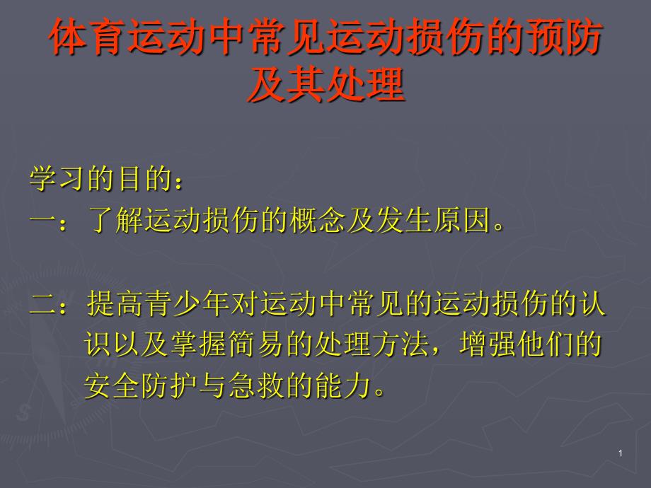 体育运动中常见运动损伤的预防及其处理_第1页