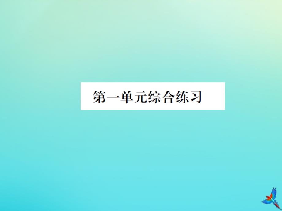 四年级数学下册第一单元小数的意义和加减法综合练习习题课件北师大版_第1页