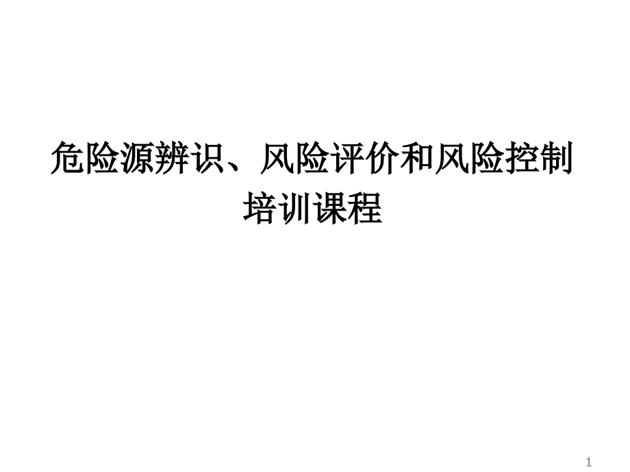 危险源辨识、风险评价及风险控制2-白底_第1页