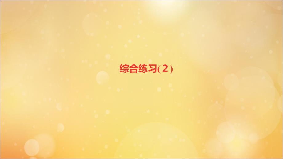 四年级数学下册第4单元小数的意义和性质综合练习2基础练习和能力闯关作业课件新人教版_第1页