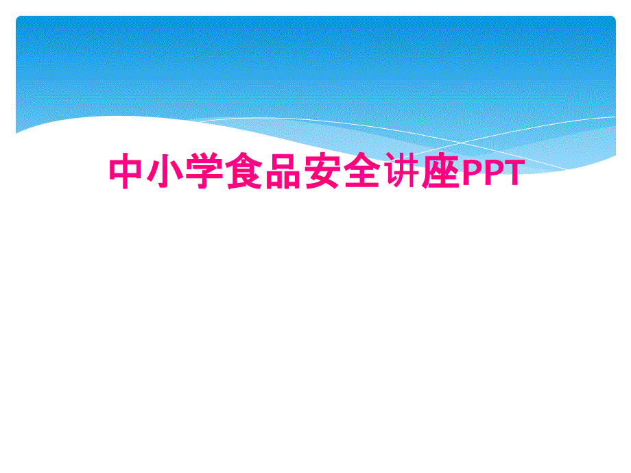 中小学食品安全讲座PPT_第1页