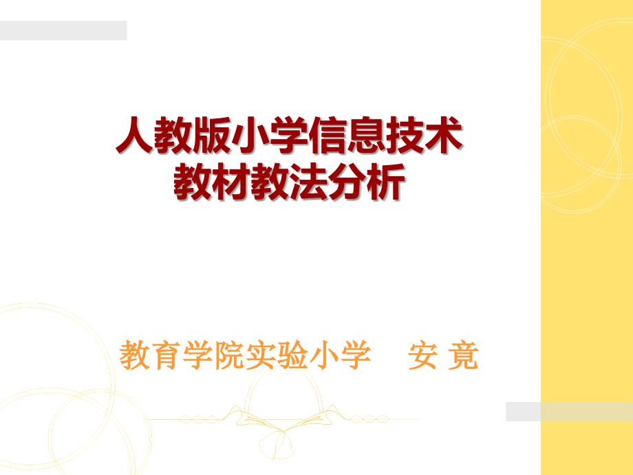 小学人教版信息技术教材整体分析_第1页