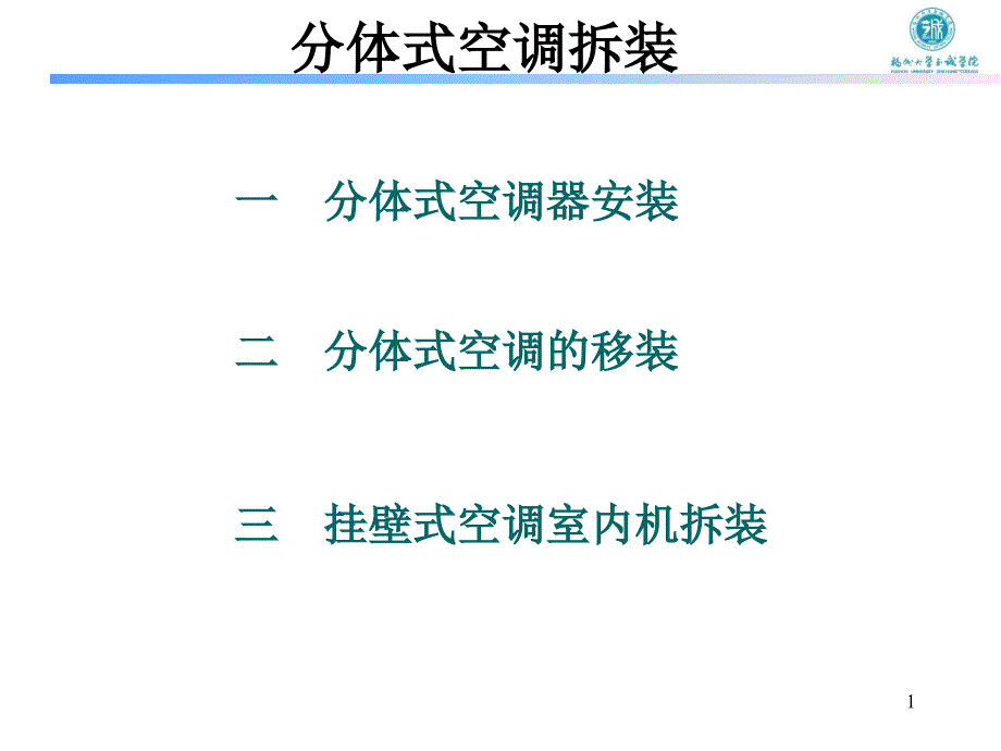 家用空调拆装_第1页