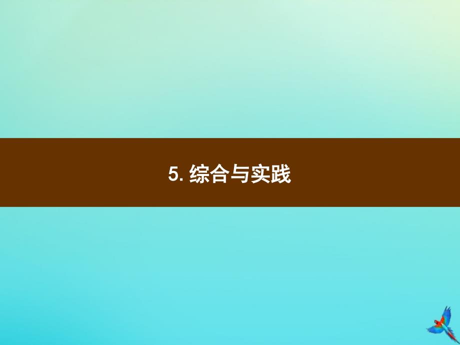 六年级数学下册第6单元整理与复习5综合与实践习题课件新人教版_第1页