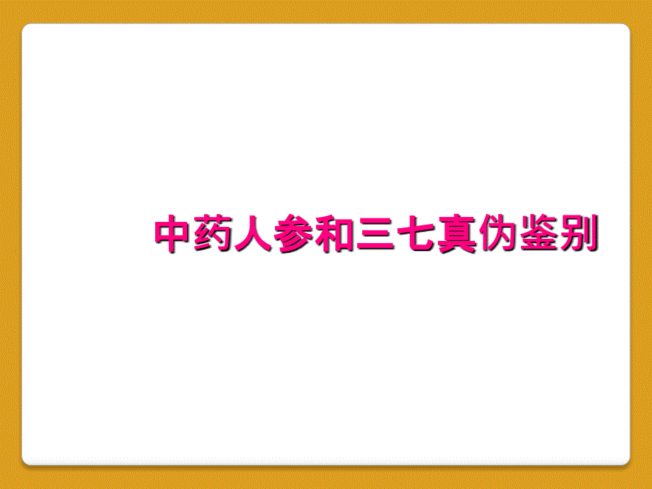 中药人参和三七真伪鉴别_第1页