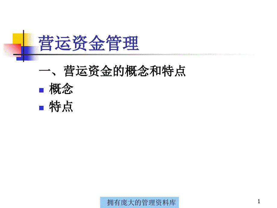 企业营运资金管理讲义_第1页