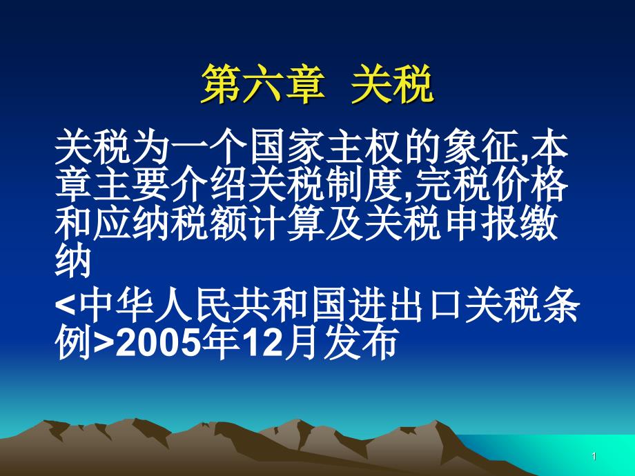 关税为一个国家主权的象征_第1页