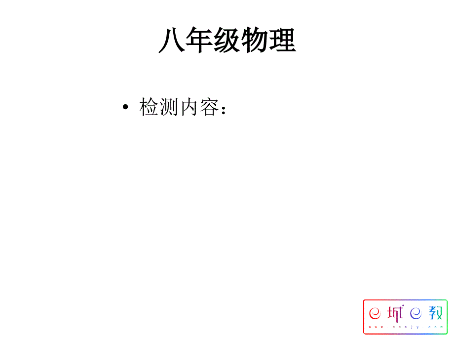 2015年教科版八年级物理上册周周清及答案3334课件_第1页