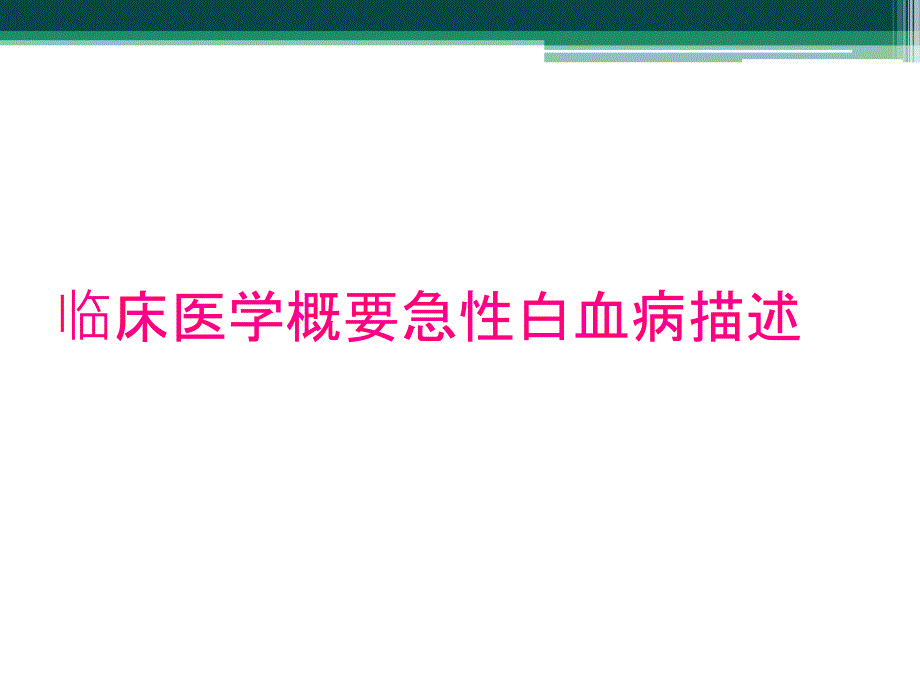 临床医学概要急性白血病描述_第1页