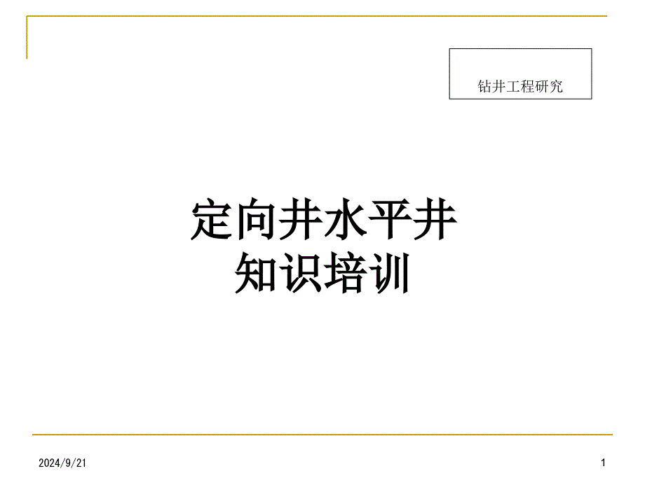 定向井专业知识培训_第1页