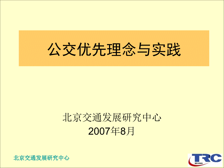 公交优先理念与实践_第1页