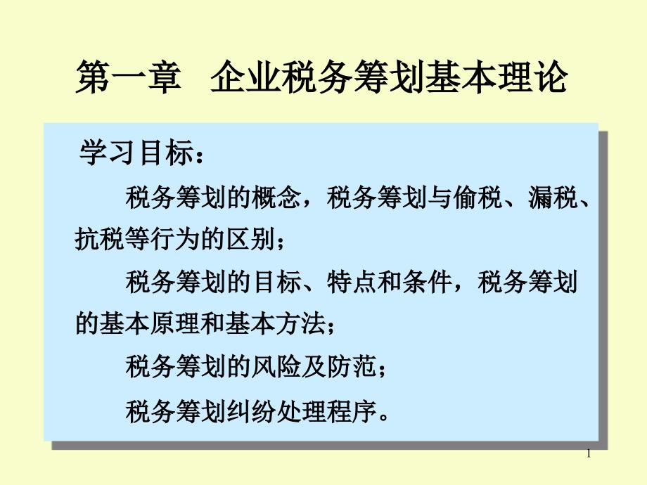 企业税务筹划基本理论_第1页