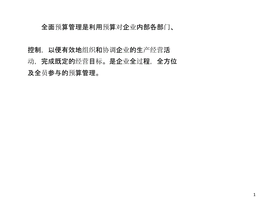 全面预算管理的主要内容（PPT36页)_第1页