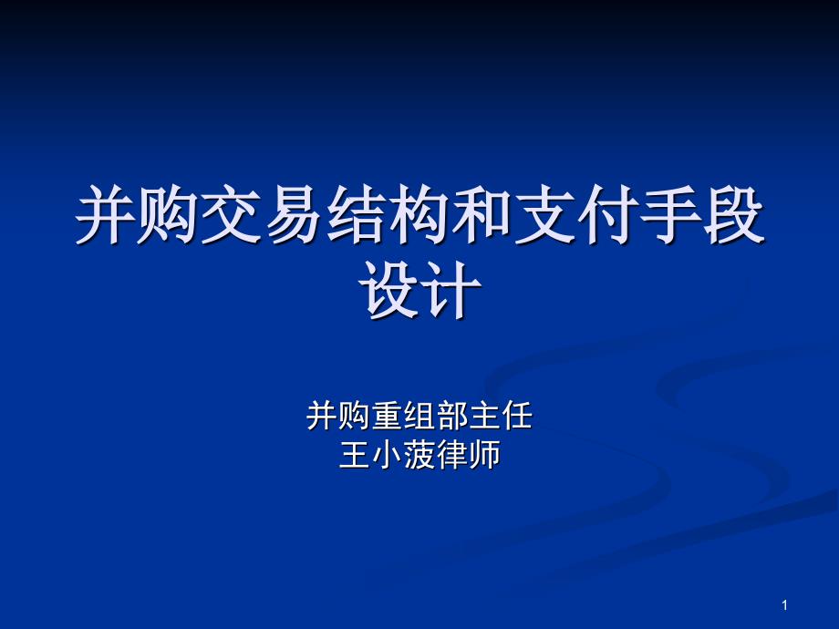 企业并购结构设计_第1页