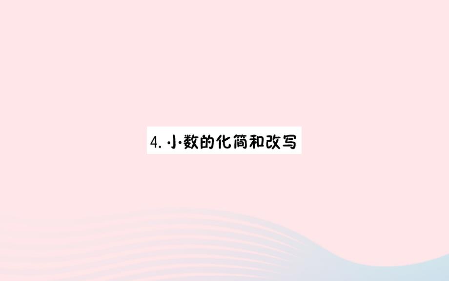 四年级数学下册4小数的意义和性质2小数的性质和大小比较小数的性质预习课件2新人教版_第1页