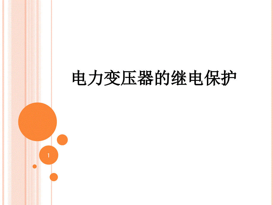 变压器继电保护_第1页