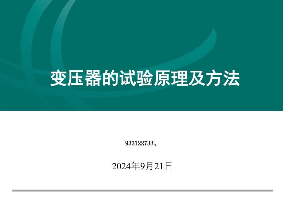 变压器的试验原理及方法_第1页