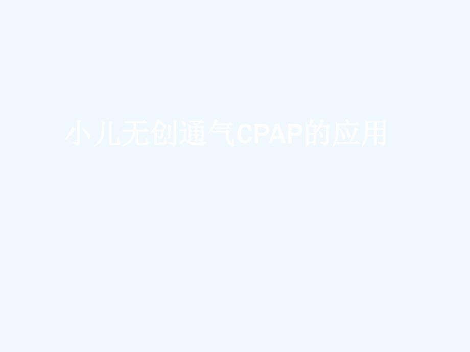 小儿无创通气CPAP的_第1页