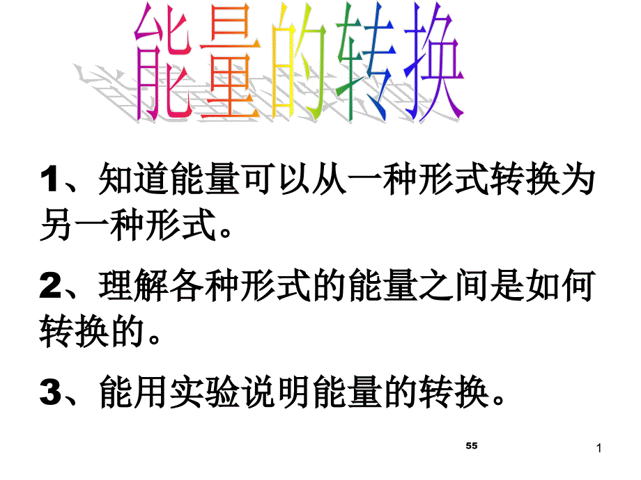 备能量的转换_第1页