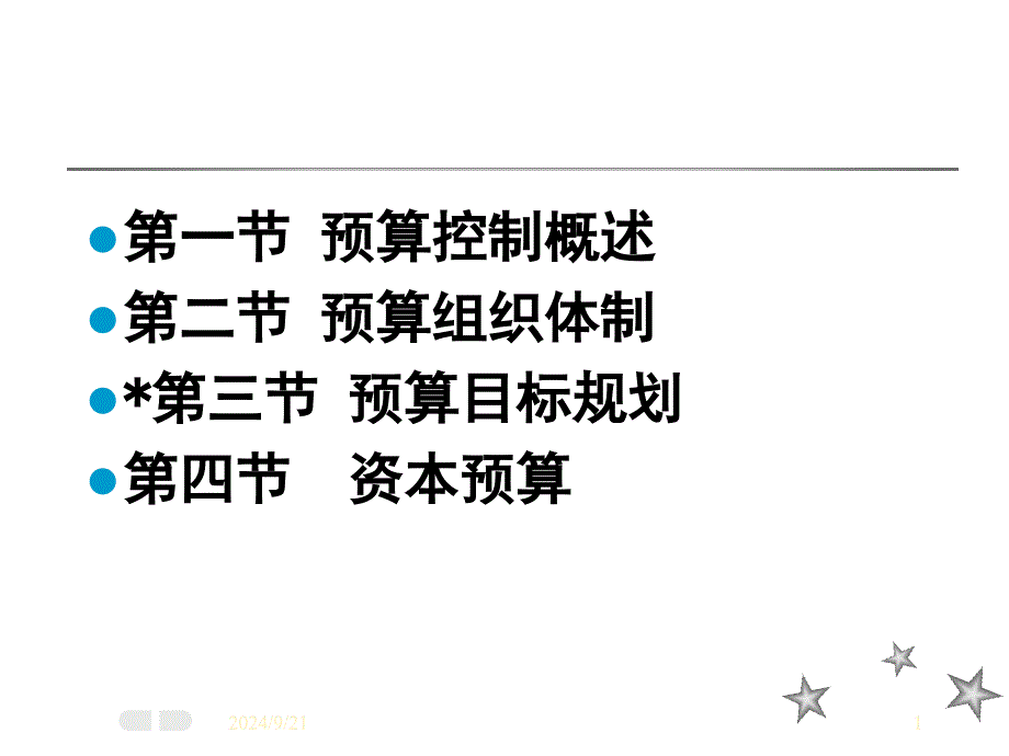 企业集团预算控制(ppt148)_第1页