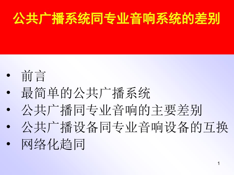 公共广播和专业音响ppt-公共广播和专业音响_第1页