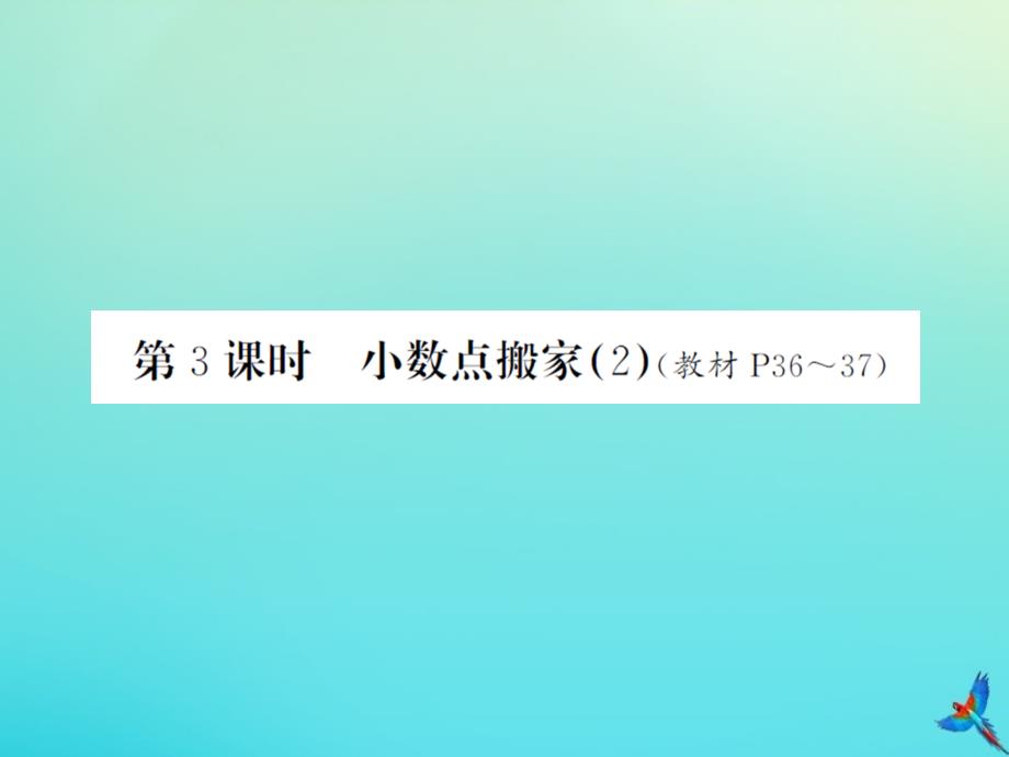 四年级数学下册第三单元小数乘法第3课时小数点搬家2习题课件北师大版_第1页