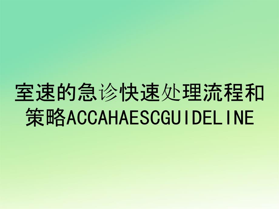 室速的急诊快速处理流程和策略ACCAHAESCGUIDELINE_第1页