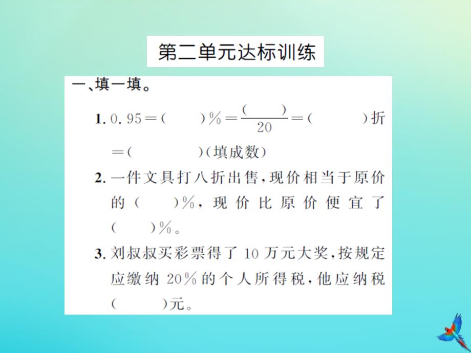 六年级数学下册第二单元百分数二达标训练习题课件新人教版_第1页