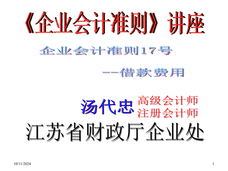 企业会计准则第17号--借款费用（PPT 38页）_第1页