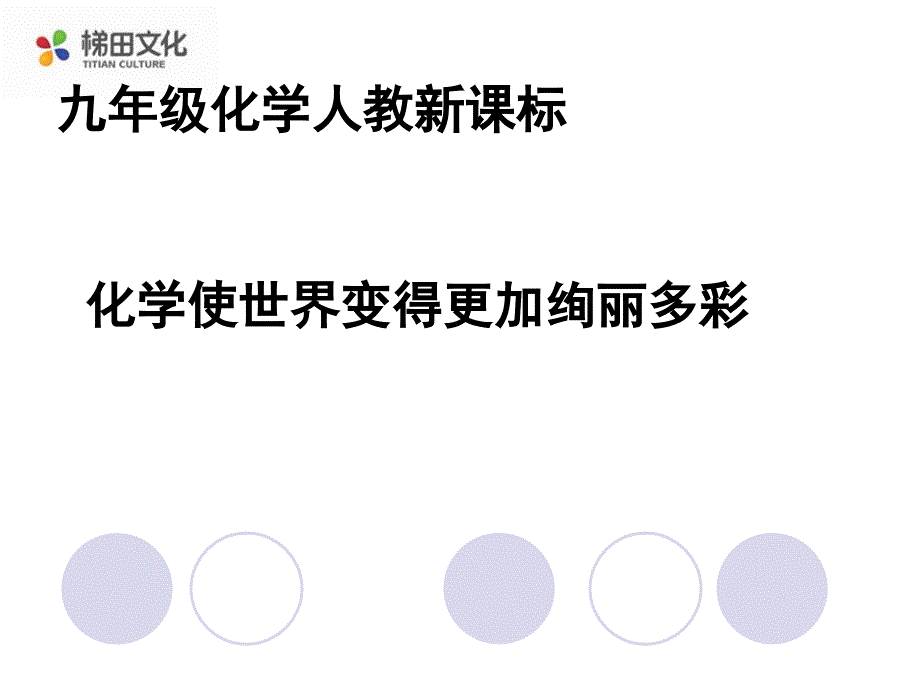 2014教案课件学案同步练习绪言化学使世界变得更加绚丽多彩6份绪言 化学使世界变得更加绚丽多彩2_第1页