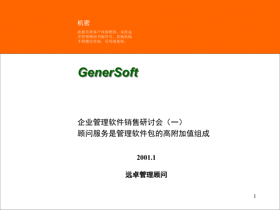 企业管理软件销售研讨会(一)_第1页