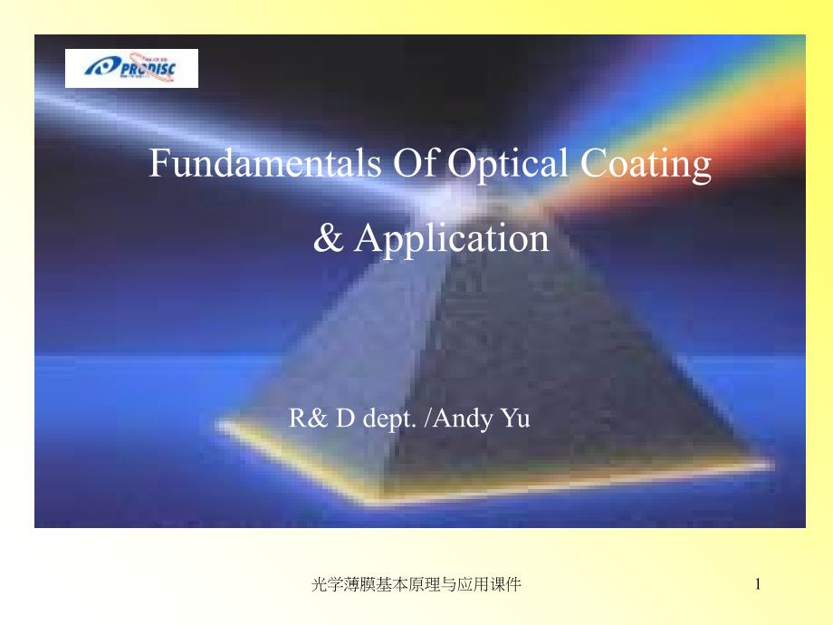 光学薄膜基本原理与应用课件_第1页