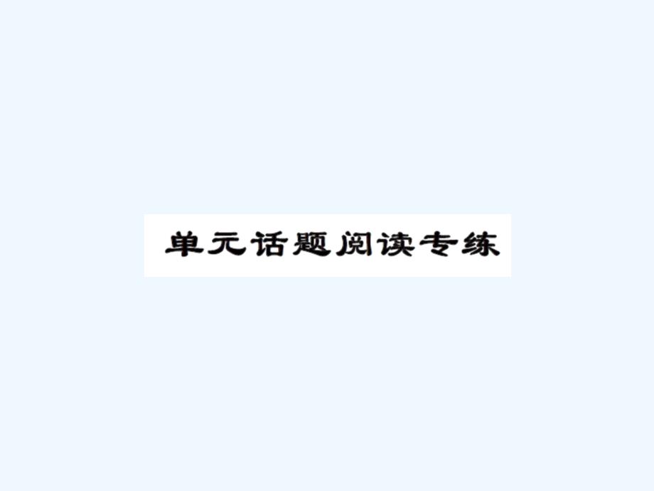 2016人教版九年级Unit1单元话题阅读练习题及答案_第1页