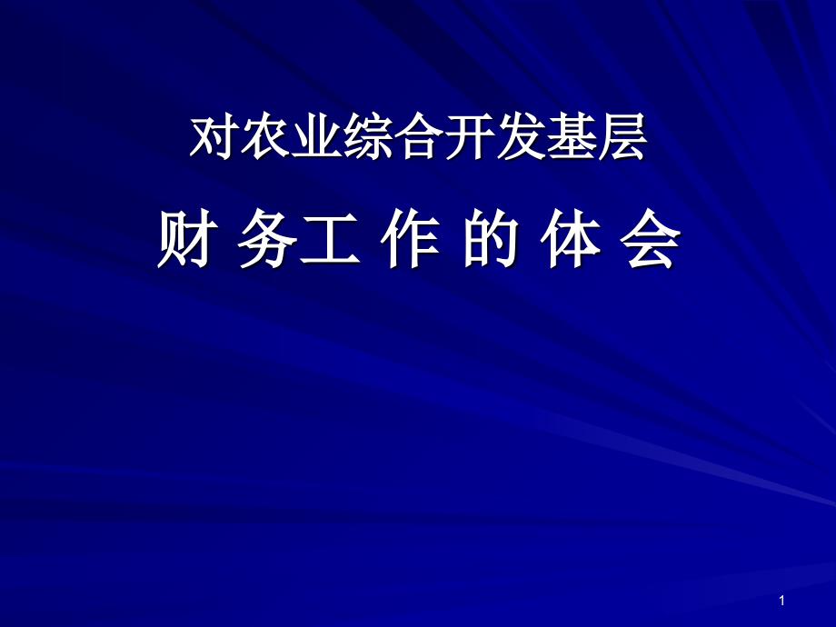 农业综合开发财务管理培训内容_第1页