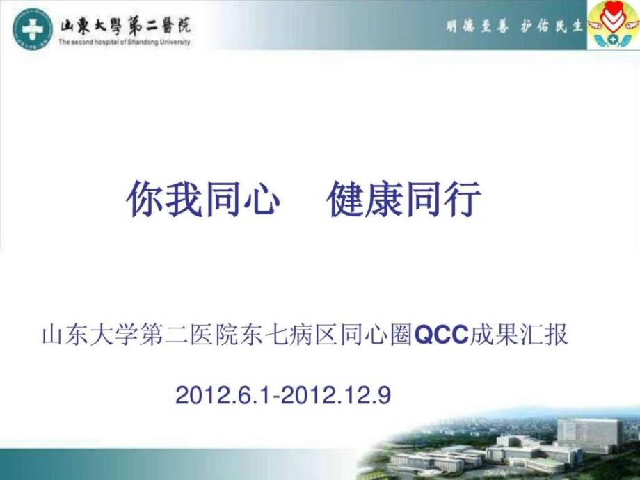 山大二院东七病区品管圈QCC成果汇报._第1页