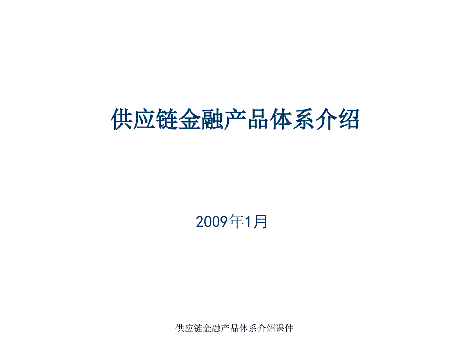 供应链金融产品体系介绍课件_第1页