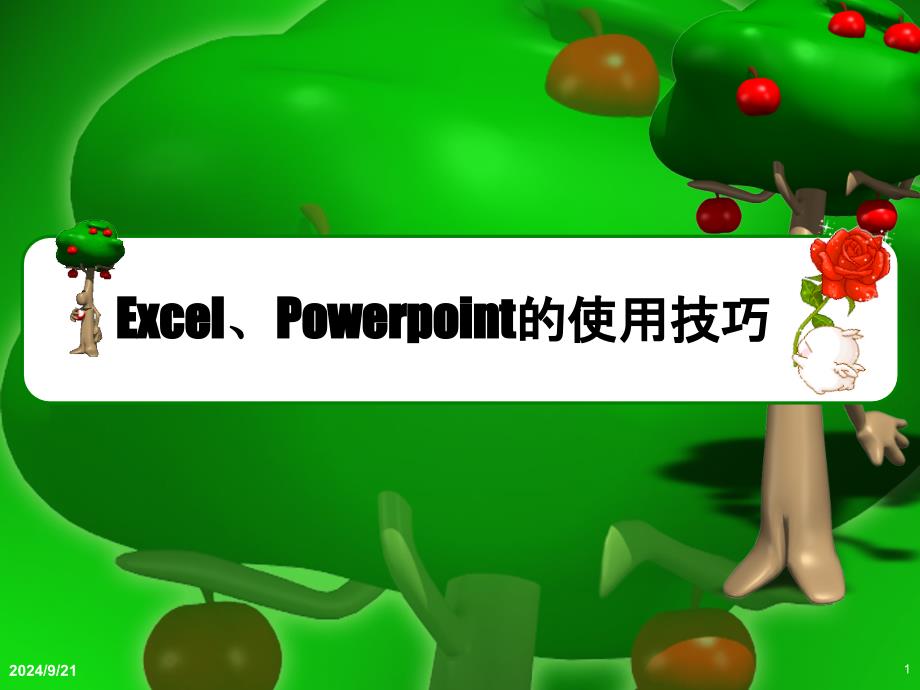 常用Excel、Powerpoint的使用技巧_第1页