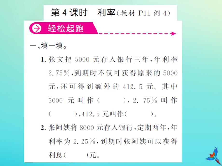 六年级数学下册第二单元百分数二第4课时利率习题课件新人教版_第1页