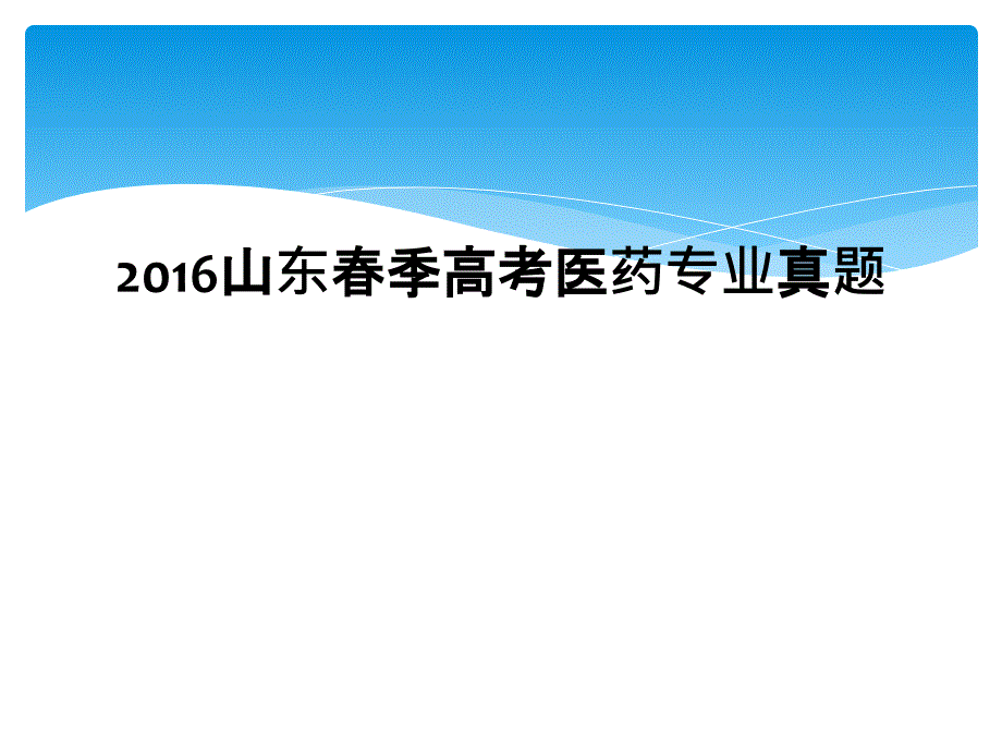 2016山东春季高考医药专业真题_第1页