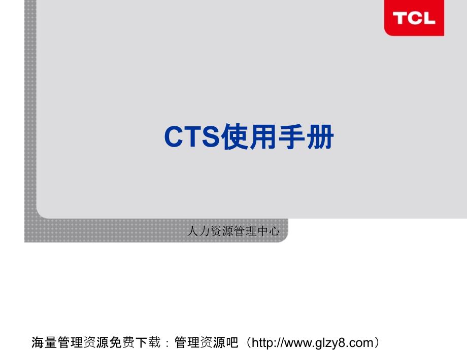 【原版】TCL集团CTS使用手册—集绩效管理与员工职业生涯发展于一体_第1页