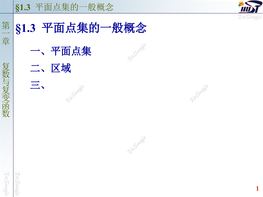 平面点集的一般概念_第1页