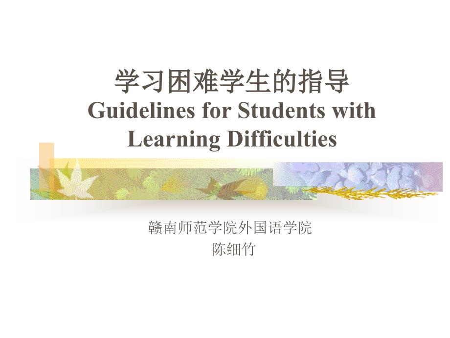 学习困难学生的指导_第1页