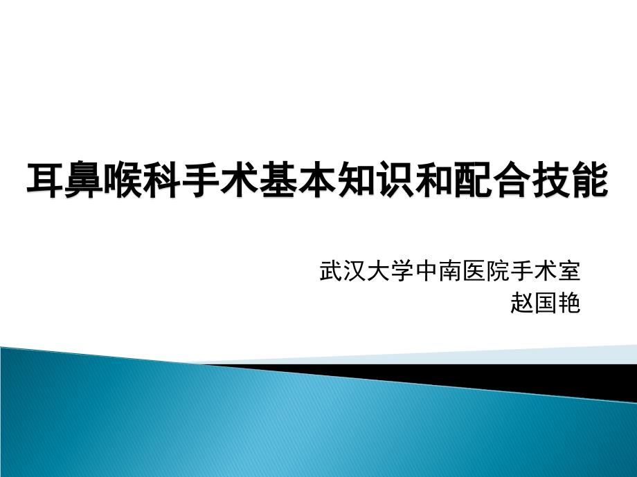 耳鼻喉科手术配合基本知识和配合技能_第1页