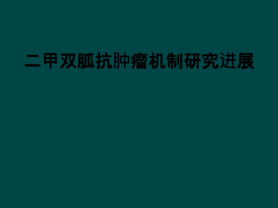 二甲双胍抗肿瘤机制研究进展_第1页